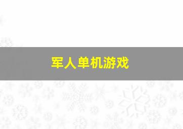 军人单机游戏