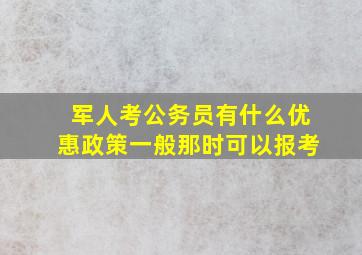 军人考公务员有什么优惠政策一般那时可以报考