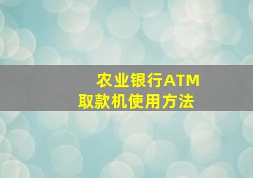 农业银行ATM取款机使用方法