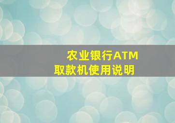 农业银行ATM取款机使用说明