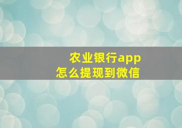 农业银行app怎么提现到微信