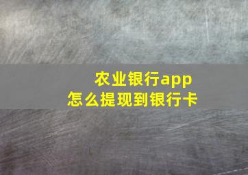 农业银行app怎么提现到银行卡