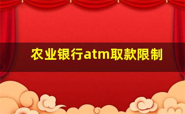 农业银行atm取款限制