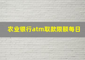 农业银行atm取款限额每日