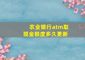 农业银行atm取现金额度多久更新