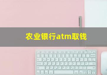 农业银行atm取钱