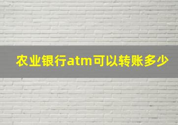 农业银行atm可以转账多少