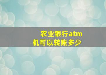 农业银行atm机可以转账多少