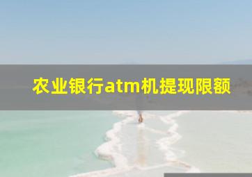 农业银行atm机提现限额