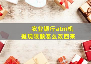 农业银行atm机提现限额怎么改回来