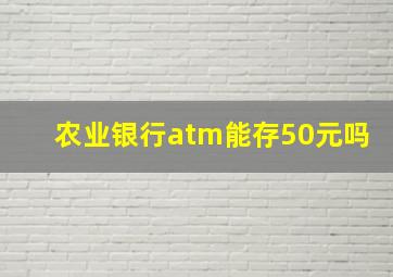 农业银行atm能存50元吗