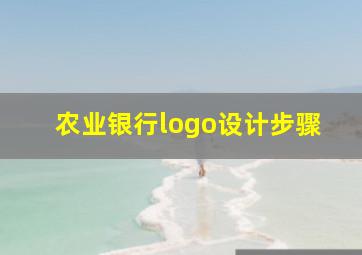 农业银行logo设计步骤