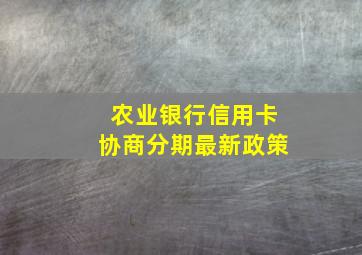 农业银行信用卡协商分期最新政策