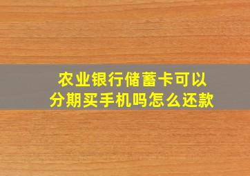 农业银行储蓄卡可以分期买手机吗怎么还款