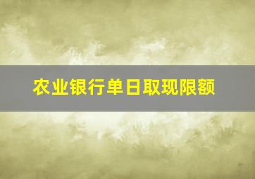 农业银行单日取现限额