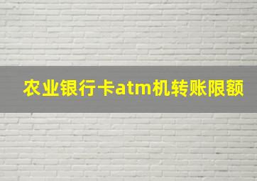 农业银行卡atm机转账限额