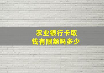 农业银行卡取钱有限额吗多少