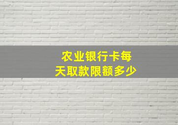 农业银行卡每天取款限额多少