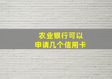 农业银行可以申请几个信用卡