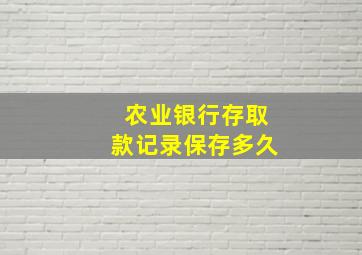 农业银行存取款记录保存多久