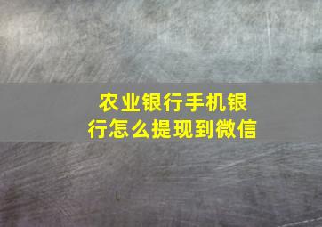 农业银行手机银行怎么提现到微信