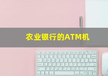 农业银行的ATM机