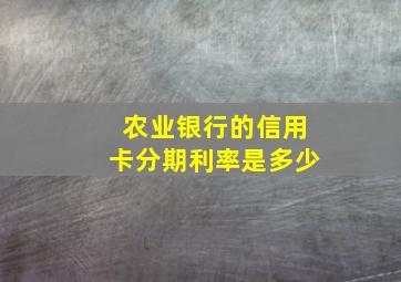 农业银行的信用卡分期利率是多少