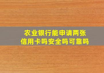 农业银行能申请两张信用卡吗安全吗可靠吗