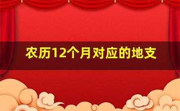 农历12个月对应的地支