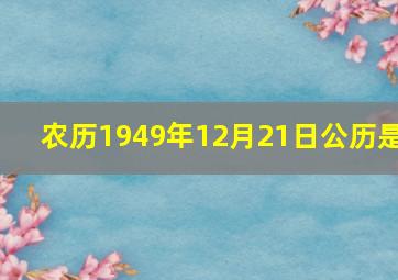 农历1949年12月21日公历是