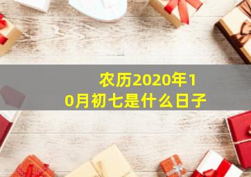 农历2020年10月初七是什么日子