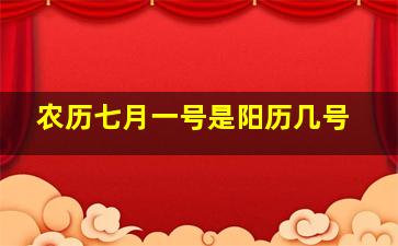 农历七月一号是阳历几号