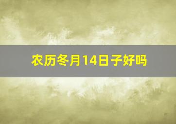 农历冬月14日子好吗