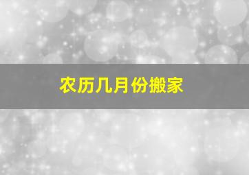 农历几月份搬家