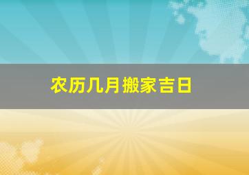 农历几月搬家吉日