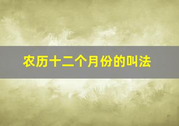 农历十二个月份的叫法