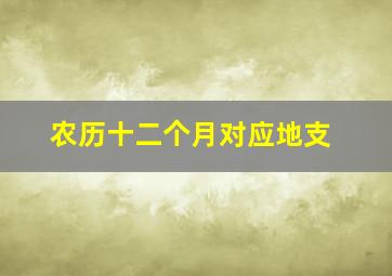 农历十二个月对应地支