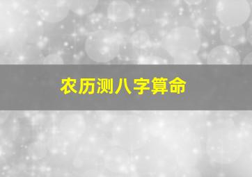 农历测八字算命