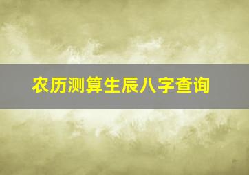 农历测算生辰八字查询