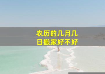 农历的几月几日搬家好不好