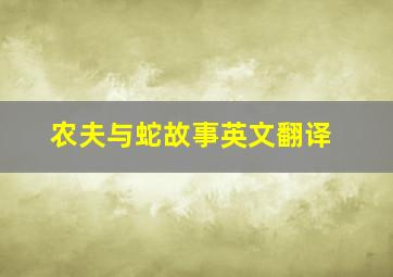 农夫与蛇故事英文翻译