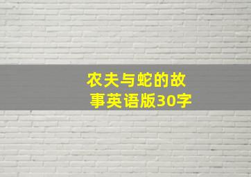 农夫与蛇的故事英语版30字