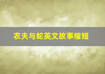 农夫与蛇英文故事缩短