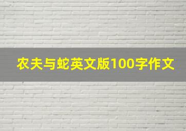 农夫与蛇英文版100字作文