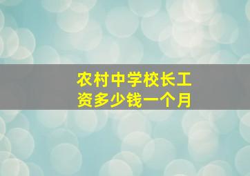 农村中学校长工资多少钱一个月