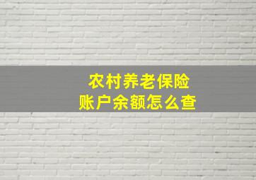 农村养老保险账户余额怎么查