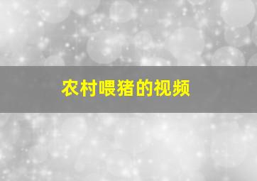 农村喂猪的视频