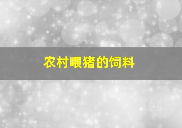 农村喂猪的饲料