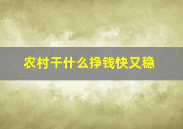 农村干什么挣钱快又稳