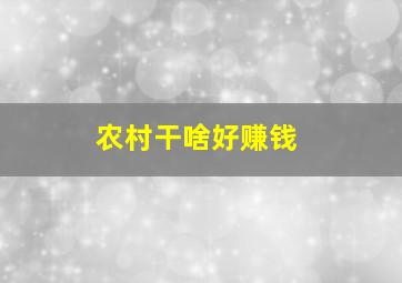 农村干啥好赚钱